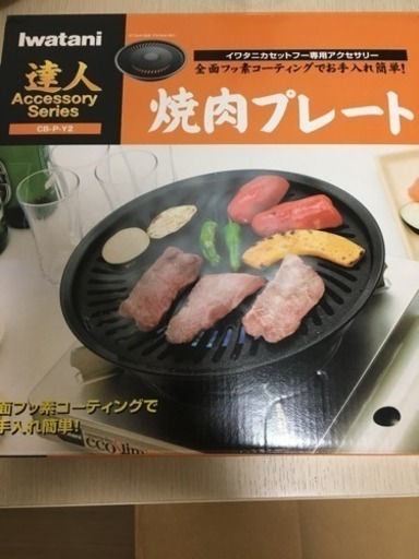 焼肉プレート イワタニカセットフー専用アクセサリー