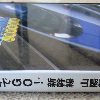 ☆PS2/電車でGO！ 新幹線山陽新幹線編◆300km/hの高速体験へ出発進行の画像