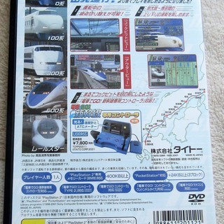 ☆PS2/電車でGO！ 新幹線山陽新幹線編◆300km/hの高速体験へ出発進行の画像