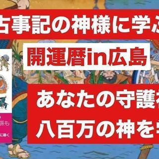 古事記の神様に学ぶ開運暦 in 広島 7/14