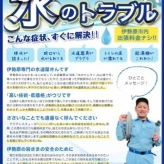 水回りの専門家。どんな事でもお任せ下さい。セール等は固くお断りし...