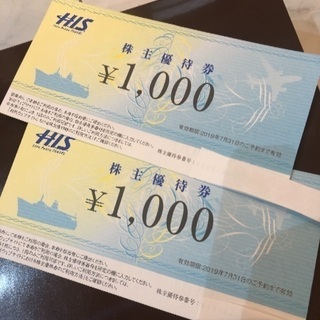 HIS 株主優待券  1000円×2枚