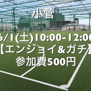 【エンジョイ＆ガチ】葛飾区小菅の駅近　6/1(土)10:00-1...