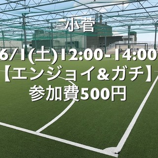 【エンジョイ＆ガチ】葛飾区小菅の駅近　6/1(土)12:00-1...