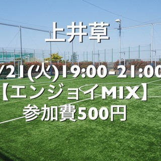 【エンジョイMIX】杉並区 上井草駅近 　5/21(火)19:0...