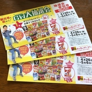 ー終了ー【差し上げます】ジェームス GW大抽選会参加券（空クジなし）