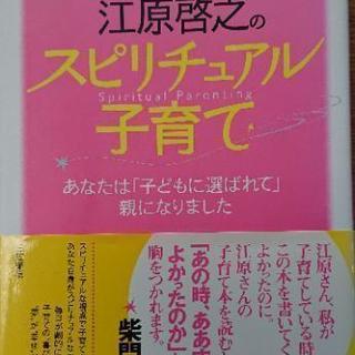～超美品～ 江原啓之のスピリチュアル子育て(帯付き)