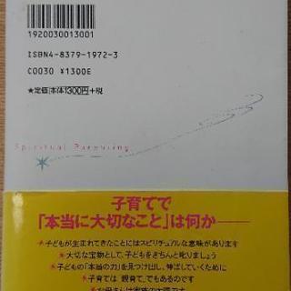 ～超美品～ 江原啓之のスピリチュアル子育て(帯付き)の画像