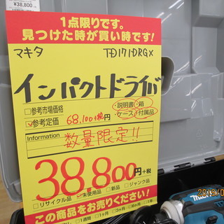 【引き取り限定】　数量限定　マキタ　インパクトドライバ　TD171DRGX