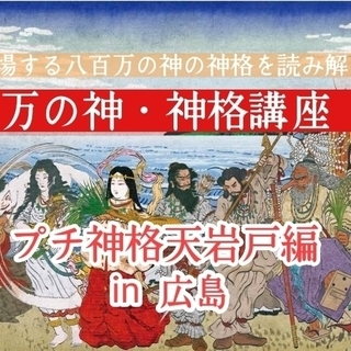 守護神無料鑑定！プチ神格体験勉強会② in 広島 5/18