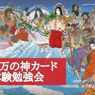 守護神無料鑑定！＆八百万の神カード体験勉強会 in 竹原　5/17