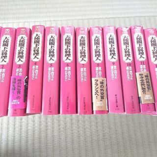 大使閣下の料理人 全１～１３