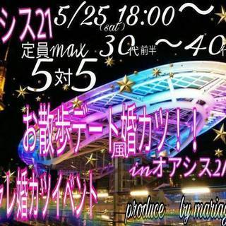 栄inオアシス21☆彡お散歩デート風婚カツ5/25（土）18：0...