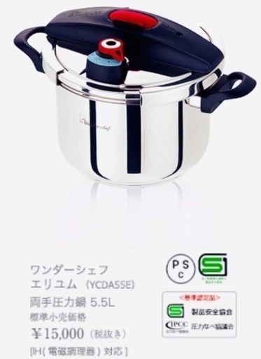 両手圧力鍋 5.5L ワンダーシェフ