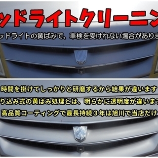ヘッドライトクリーニング旭川 ヘッドライトの黄ばみ、くすみ…