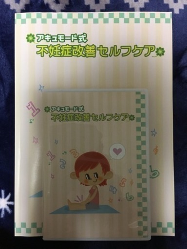 アモード式不妊症改善セルフケア DVD／本