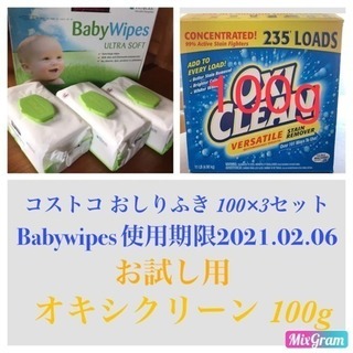 コストコ お尻拭き3個＋オキシクリーン100g