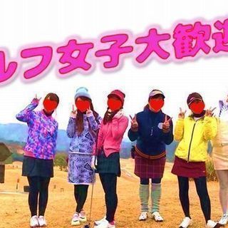 「＊5/11＊わきあいあいにゴルフしよう！！マグレガーカントリークラブでコンペ開催♪♪♡」 - 新宿区