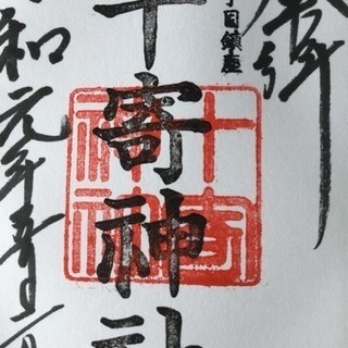 御朱印⛩新田神社＆縁神2社行きました - 大田区