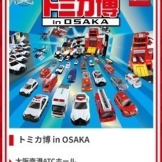 トミカ博inOSAKA当日券の画像