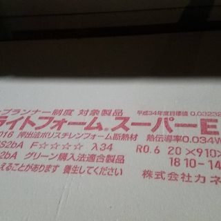 値下げしました★断熱材カネライトフォーム・スーパーE-2の画像