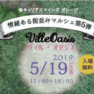 情緒ある街並みマルシェ第５弾～Ｖille Oasis～