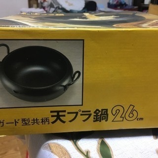 てんぷら鍋26cm  未使用品