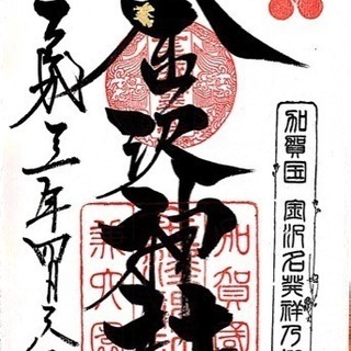 近場から始める御朱印巡り⛩