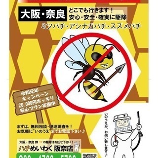 蜂の巣駆除 ☆キャンペーンあり