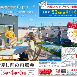 ★　ZEH住宅　船橋　完成内覧会　★
