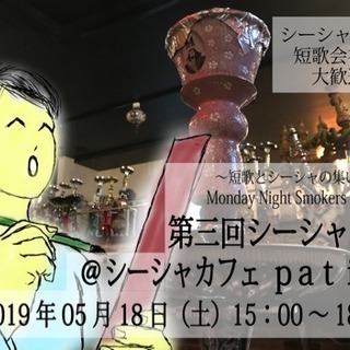 シーシャと短歌の集い(シーシャ歌会)やります！