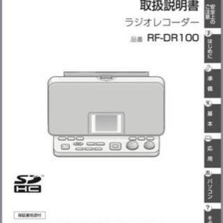 (美品)Panasonic ラジオレコーダー RF-DR100の画像