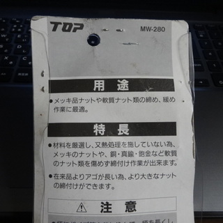 モーターレンチ 　MW-280　（トップ工業製）の画像