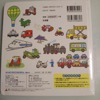 はじめての のりものずかん  英語つきの画像