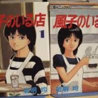 寄生獣、作者本　「風子のいる店」　