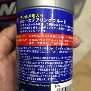 【STP】パワステ漏れ止め補充液 新品未開封の画像