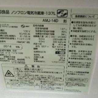 【値下げしました】無印良品・冷蔵庫2ドア137L（2014年製）の画像