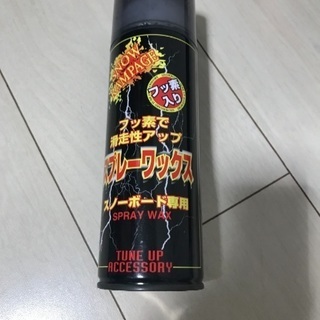 スノーボード スプレーワックス 無料