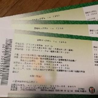 恐竜キングダムinくまもと　前売り3枚