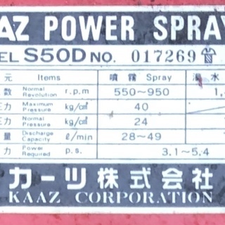 【値下げしました】【美品】単体動噴　S50Ⅾ　カーツ/KAAZ　防除　除草　農薬　野菜作り　家庭菜園　動力噴霧器の画像