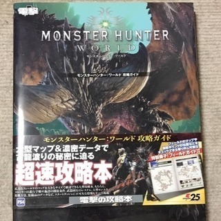 モンスターハンター:ワールド 攻略ガイド