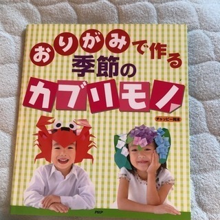 折り紙で作る季節のカブリモノ