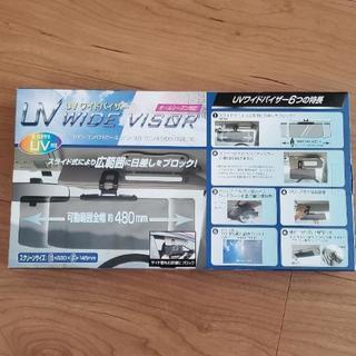 イモタニ UVワイドバイザー PF-682の画像