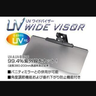 イモタニ UVワイドバイザー PF-682
