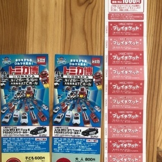 トミカ博 前売り券+プレイチケット
