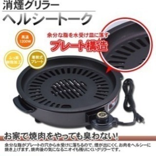 電気焼肉プレート(消煙グリラー ヘルシートーク)の画像