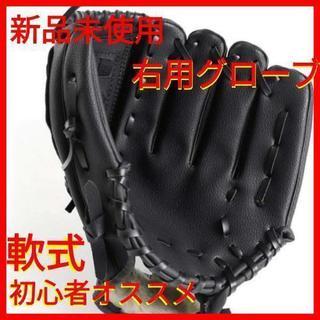 初心者オススメ！　右用グローブ