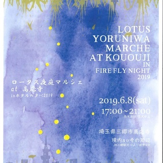 ロータス夜庭マルシェａｔ高応寺ｉｎホタルの夕べ2019