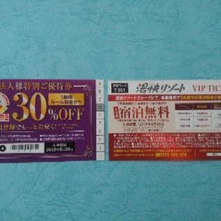 ジャンカラ1組30%off優待券