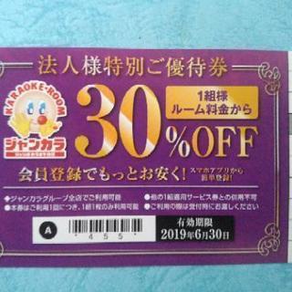 ジャンカラ1組30%off優待券の画像
